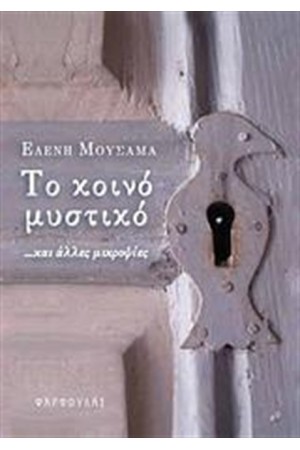 ΤΟ ΚΟΙΝΟ ΜΥΣΤΙΚΟ