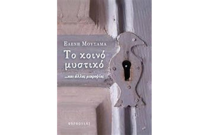 ΤΟ ΚΟΙΝΟ ΜΥΣΤΙΚΟ
