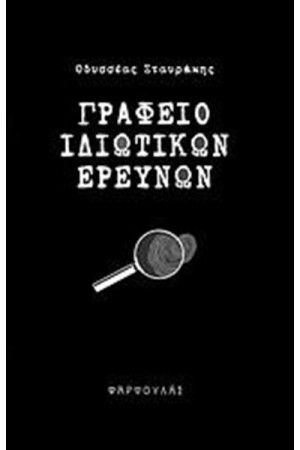 ΓΡΑΦΕΙΟ ΙΔΙΩΤΙΚΩΝ ΕΡΕΥΝΩΝ