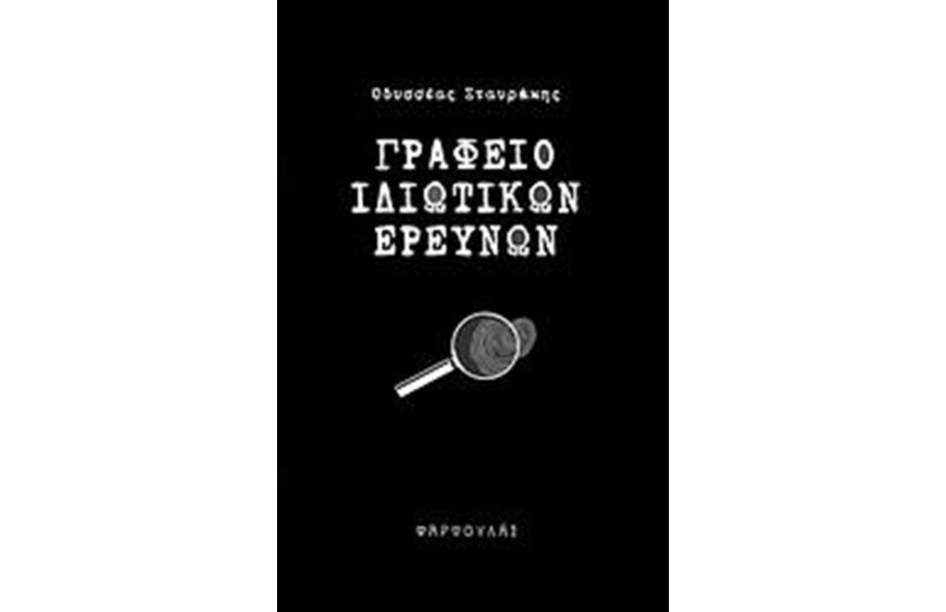 ΓΡΑΦΕΙΟ ΙΔΙΩΤΙΚΩΝ ΕΡΕΥΝΩΝ