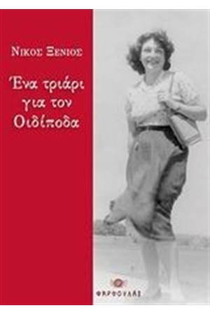 ΕΝΑ ΤΡΙΑΡΙ ΓΙΑ ΤΟΝ ΟΙΔΙΠΟΔΑ