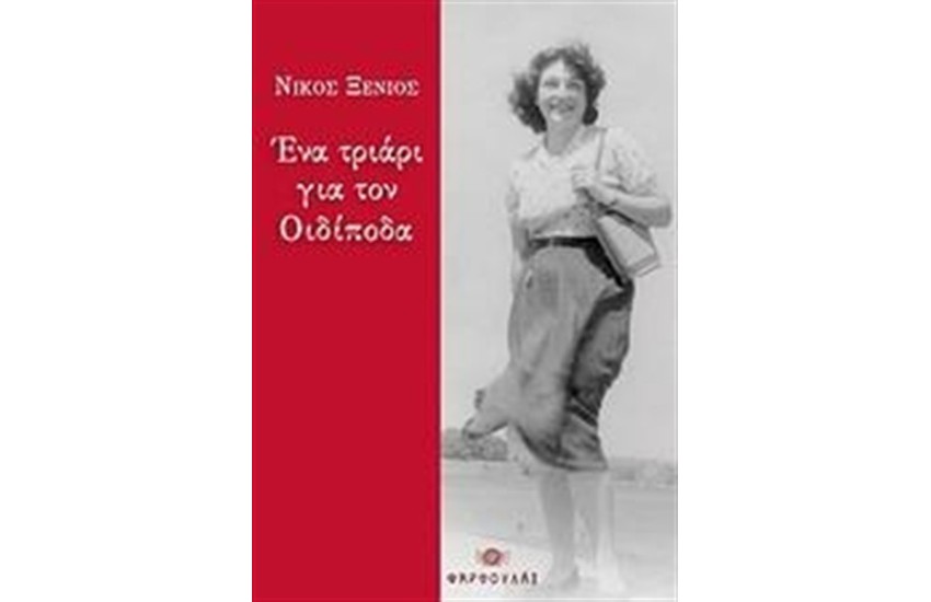 ΕΝΑ ΤΡΙΑΡΙ ΓΙΑ ΤΟΝ ΟΙΔΙΠΟΔΑ