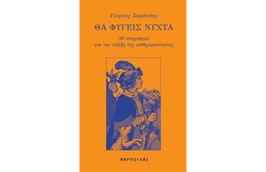 ΘΑ ΦΥΓΕΙΣ ΝΥΧΤΑ