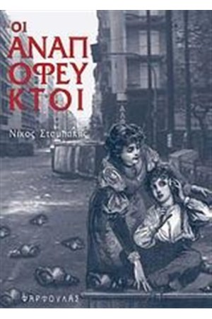 ΟΙ ΑΝΑΠΟΦΕΥΚΤΟΙ