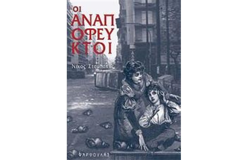 ΟΙ ΑΝΑΠΟΦΕΥΚΤΟΙ