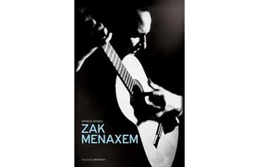 ΖΑΚ ΜΕΝΑΧΕΜ