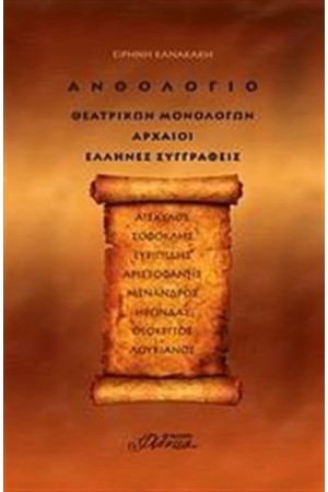 ΑΝΘΟΛΟΓΙΟ ΘΕΑΤΡΙΚΩΝ ΜΟΝΟΛΟΓΩΝ ΑΝΘΟΛΟΓΙΟ ΘΕΑΤΡΙΚΩΝ ΜΟΝΟΛΟΓΩΝ