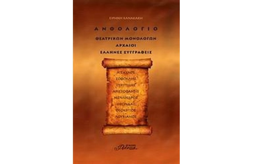 ΑΝΘΟΛΟΓΙΟ ΘΕΑΤΡΙΚΩΝ ΜΟΝΟΛΟΓΩΝ