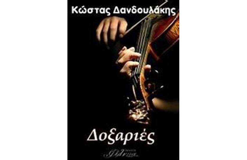 ΔΟΞΑΡΙΕΣ