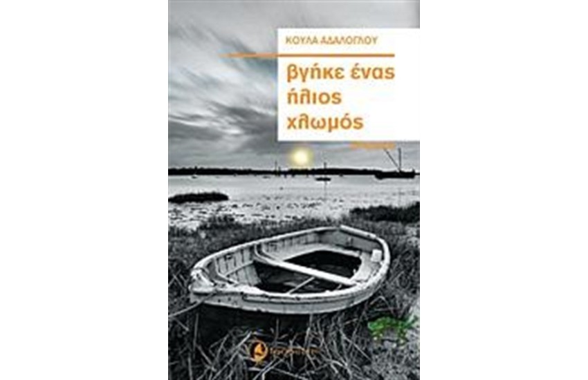 ΒΓΗΚΕ ΕΝΑΣ ΗΛΙΟΣ ΧΛΩΜΟΣ