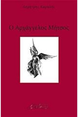 Ο ΑΡΧΑΓΓΕΛΟΣ ΜΗΤΣΟΣ