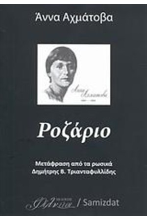ΡΟΖΑΡΙΟ ΡΟΖΑΡΙΟ