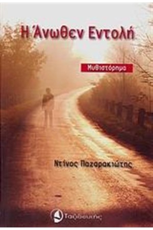 Η ΑΝΩΘΕΝ ΕΝΤΟΛΗ