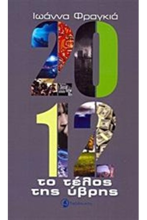 2012: ΤΟ ΤΕΛΟΣ ΤΗΣ ΥΒΡΗΣ