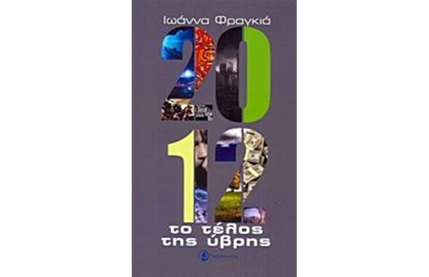 2012: ΤΟ ΤΕΛΟΣ ΤΗΣ ΥΒΡΗΣ
