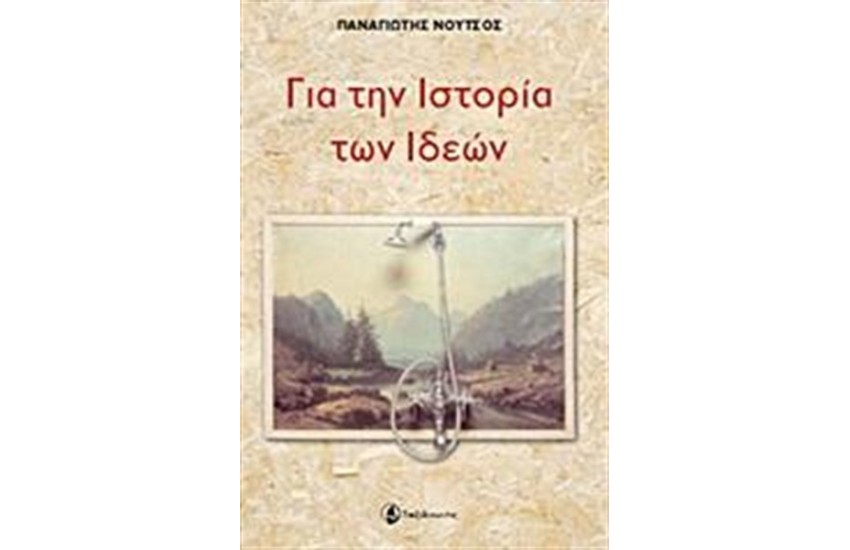 ΓΙΑ ΤΗΝ ΙΣΤΟΡΙΑ ΤΩΝ ΙΔΕΩΝ
