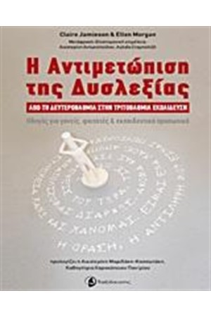Η ΑΝΤΙΜΕΤΩΠΙΣΗ ΤΗΣ ΔΥΣΛΕΞΙΑΣ Η ΑΝΤΙΜΕΤΩΠΙΣΗ ΤΗΣ ΔΥΣΛΕΞΙΑΣ