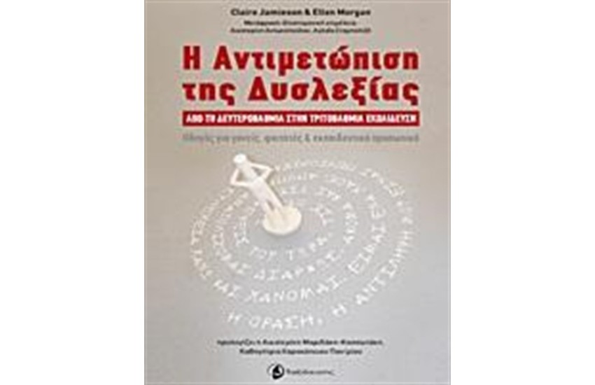 Η ΑΝΤΙΜΕΤΩΠΙΣΗ ΤΗΣ ΔΥΣΛΕΞΙΑΣ