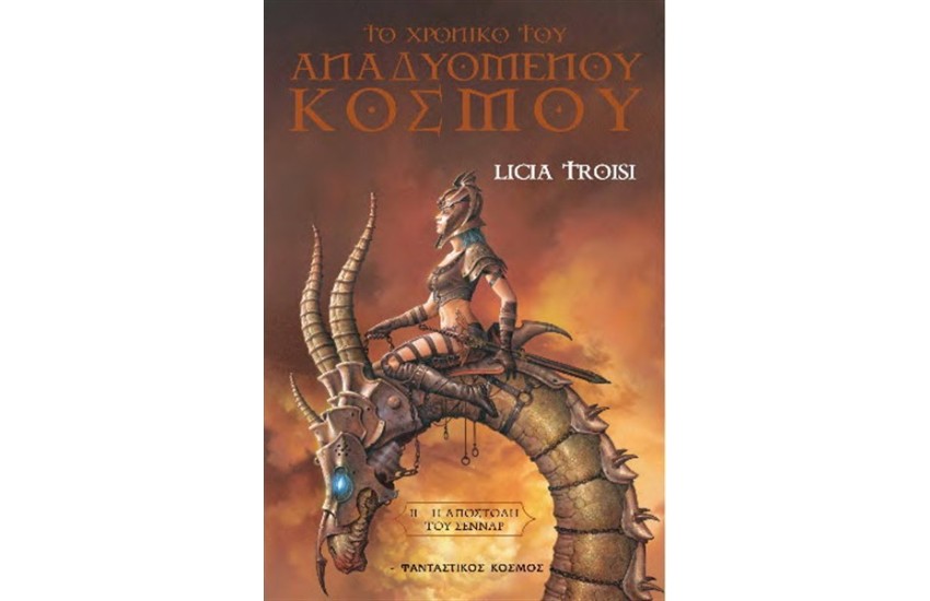 ΤΟ ΧΡΟΝΙΚΟ ΤΟΥ ΑΝΑΔΥΟΜΕΝΟΥ ΚΟΣΜΟΥ Τ.2 : Η ΑΠΟΣΤΟΛΗ ΤΟΥ ΣΕΝΝΑΡ