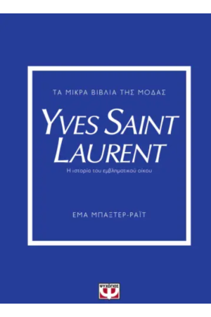 ΤΑ ΜΙΚΡΑ ΒΙΒΛΙΑ ΤΗΣ ΜΟΔΑΣ: YVES SAINT LAURENT
