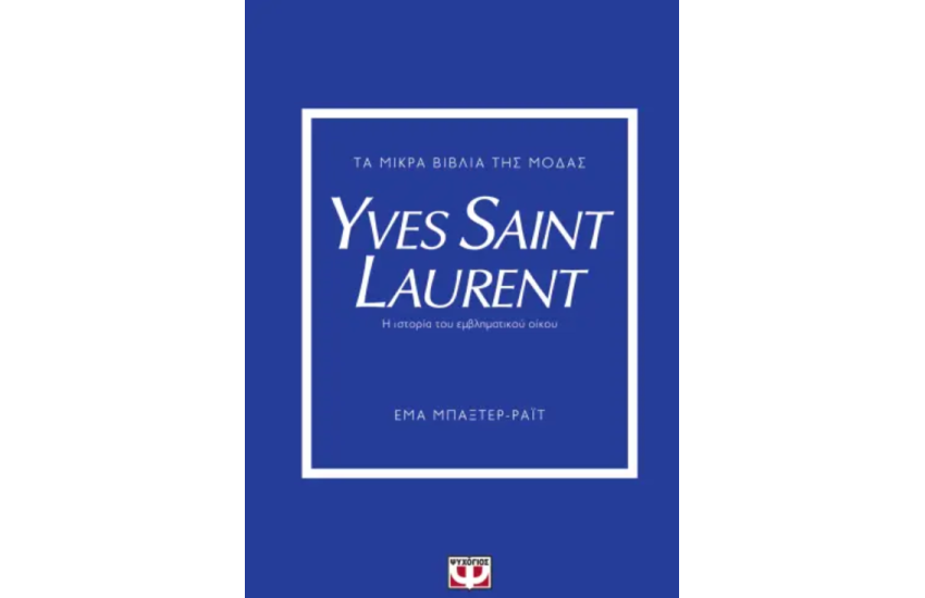 ΤΑ ΜΙΚΡΑ ΒΙΒΛΙΑ ΤΗΣ ΜΟΔΑΣ: YVES SAINT LAURENT