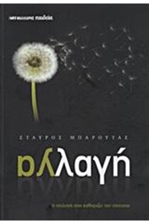 ΑΛΛΑΓΗ