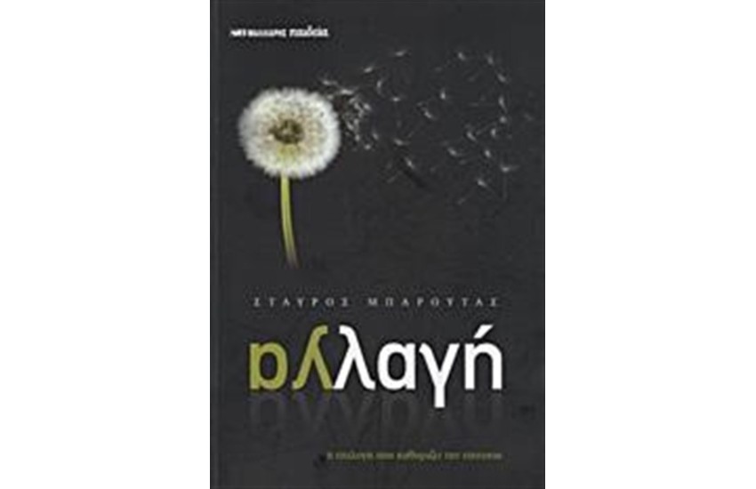 ΑΛΛΑΓΗ