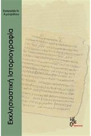 ΕΚΚΛΗΣΙΑΣΤΙΚΗ ΙΣΤΟΡΙΟΓΡΑΦΙΑ