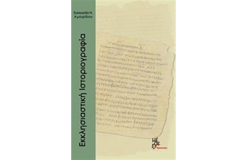 ΕΚΚΛΗΣΙΑΣΤΙΚΗ ΙΣΤΟΡΙΟΓΡΑΦΙΑ