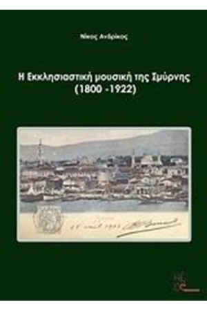 Η ΕΚΚΛΗΣΙΑΣΤΙΚΗ ΜΟΥΣΙΚΗ ΤΗΣ ΣΜΥΡΝΗΣ (1800 - 1922) Η ΕΚΚΛΗΣΙΑΣΤΙΚΗ ΜΟΥΣΙΚΗ ΤΗΣ ΣΜΥΡΝΗΣ (1800 - 1922)