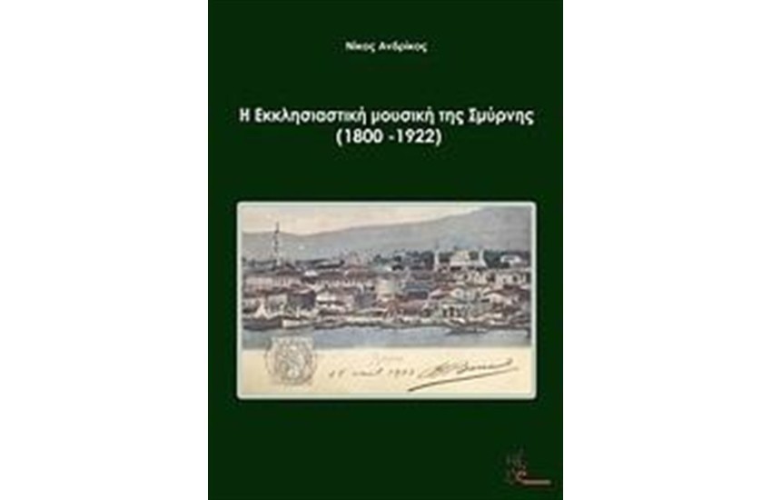 Η ΕΚΚΛΗΣΙΑΣΤΙΚΗ ΜΟΥΣΙΚΗ ΤΗΣ ΣΜΥΡΝΗΣ (1800 - 1922)