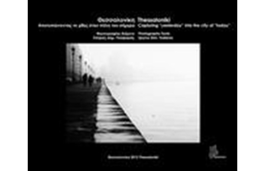 ΘΕΣΣΑΛΟΝΙΚΗ: ΑΠΟΤΥΠΩΝΟΝΤΑΣ ΤΟ ΧΘΕΣ ΣΤΗΝ ΠΟΛΗ ΤΟΥ ΣΗΜΕΡΑ