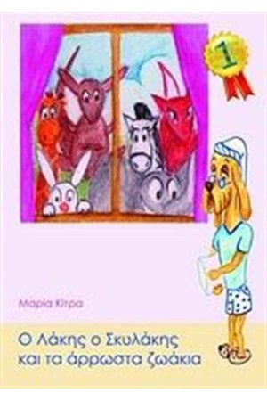 Ο ΛΑΚΗΣ Ο ΣΚΥΛΑΚΗΣ ΚΑΙ ΤΑ ΑΡΡΩΣΤΑ ΖΩΑΚΙΑ
