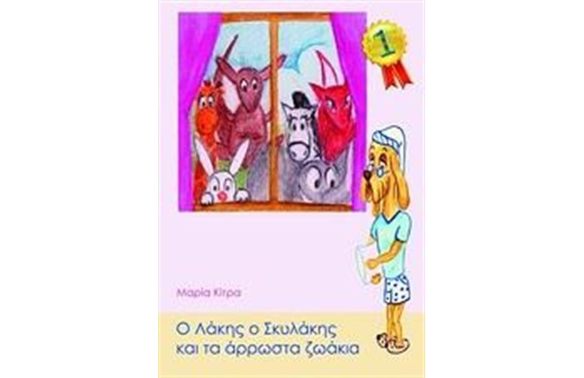 Ο ΛΑΚΗΣ Ο ΣΚΥΛΑΚΗΣ ΚΑΙ ΤΑ ΑΡΡΩΣΤΑ ΖΩΑΚΙΑ