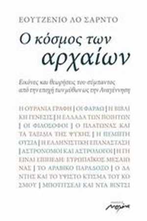 Ο ΚΟΣΜΟΣ ΤΩΝ ΑΡΧΑΙΩΝ