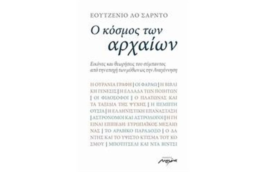 Ο ΚΟΣΜΟΣ ΤΩΝ ΑΡΧΑΙΩΝ