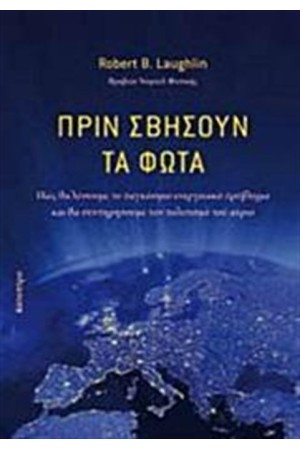 ΠΡΙΝ ΣΒΗΣΟΥΝ ΤΑ ΦΩΤΑ