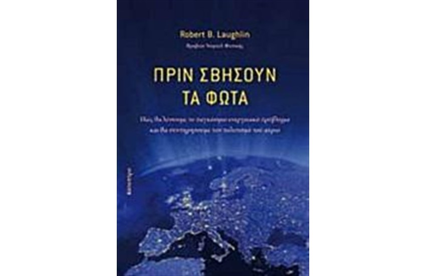 ΠΡΙΝ ΣΒΗΣΟΥΝ ΤΑ ΦΩΤΑ