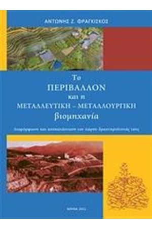 ΤΟ ΠΕΡΙΒΑΛΛΟΝ ΚΑΙ Η ΜΕΤΑΛΛΕΥΤΙΚΗ - ΜΕΤΑΛΛΟΥΡΓΙΚΗ ΒΙΟΜΗΧΑΝΙΑ
