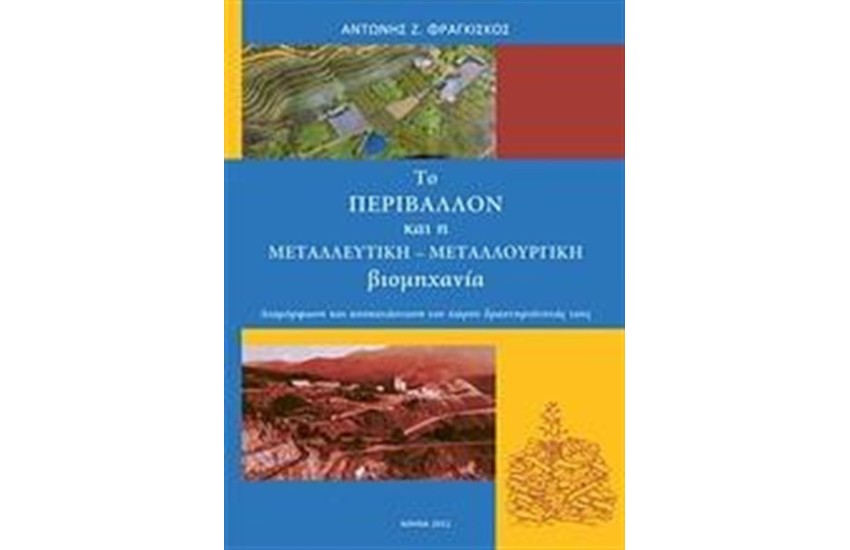 ΤΟ ΠΕΡΙΒΑΛΛΟΝ ΚΑΙ Η ΜΕΤΑΛΛΕΥΤΙΚΗ - ΜΕΤΑΛΛΟΥΡΓΙΚΗ ΒΙΟΜΗΧΑΝΙΑ