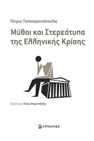 ΜΥΘΟΙ ΚΑΙ ΣΤΕΡΕΟΤΥΠΑ ΤΗΣ ΕΛΛΗΝΙΚΗΣ ΚΡΙΣΗΣ ΜΥΘΟΙ ΚΑΙ ΣΤΕΡΕΟΤΥΠΑ ΤΗΣ ΕΛΛΗΝΙΚΗΣ ΚΡΙΣΗΣ