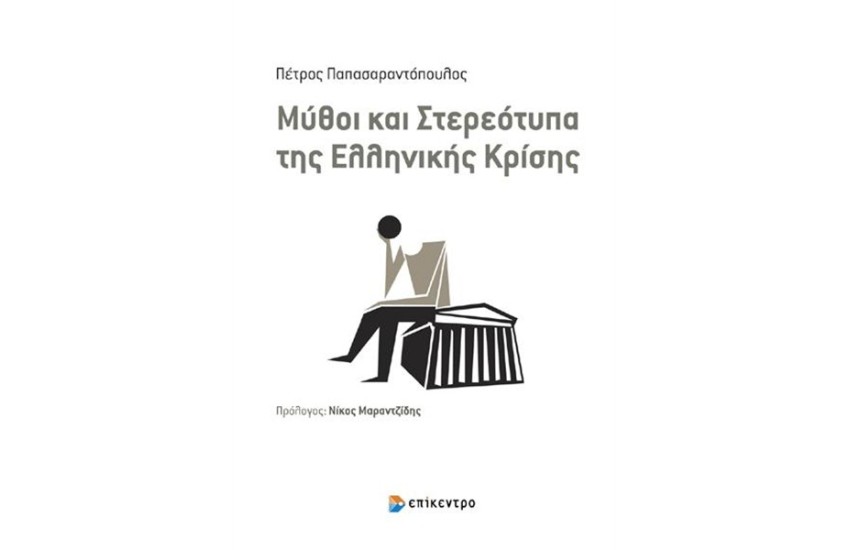 ΜΥΘΟΙ ΚΑΙ ΣΤΕΡΕΟΤΥΠΑ ΤΗΣ ΕΛΛΗΝΙΚΗΣ ΚΡΙΣΗΣ