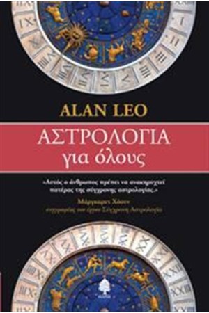 ΑΣΤΡΟΛΟΓΙΑ ΓΙΑ ΟΛΟΥΣ ΑΣΤΡΟΛΟΓΙΑ ΓΙΑ ΟΛΟΥΣ