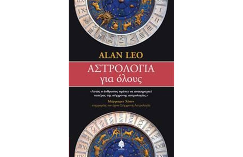 ΑΣΤΡΟΛΟΓΙΑ ΓΙΑ ΟΛΟΥΣ