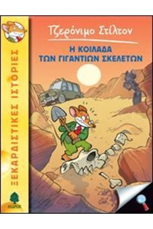 ΤΖΕΡΟΝΙΜΟ ΣΤΙΛΤΟΝ 12: Η ΚΟΙΛΑΔΑ ΤΩΝ ΓΙΓΑΝΤΙΩΝ ΣΚΕΛΕΤΩΝ