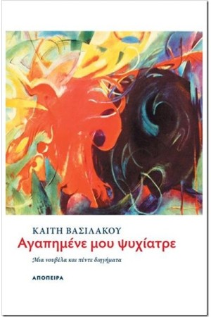 ΑΓΑΠΗΜΕΝΕ ΜΟΥ ΨΥΧΙΑΤΡΕ ΑΓΑΠΗΜΕΝΕ ΜΟΥ ΨΥΧΙΑΤΡΕ