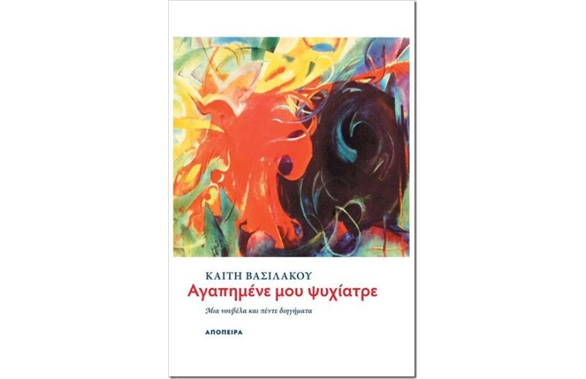 ΑΓΑΠΗΜΕΝΕ ΜΟΥ ΨΥΧΙΑΤΡΕ