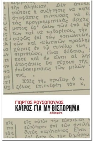 ΚΑΙΡΟΣ ΓΙΑ ΜΥΘΙΣΤΟΡΗΜΑ
