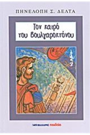 ΤΟΝ ΚΑΙΡΟ ΤΟΥ ΒΟΥΛΓΑΡΟΚΤΟΝΟΥ ΤΟΝ ΚΑΙΡΟ ΤΟΥ ΒΟΥΛΓΑΡΟΚΤΟΝΟΥ