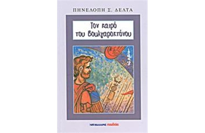ΤΟΝ ΚΑΙΡΟ ΤΟΥ ΒΟΥΛΓΑΡΟΚΤΟΝΟΥ